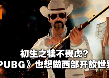 《PUBG》即将推出西部主题衍生作！吃鸡也打算做开放世界？