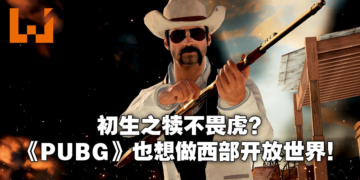 《PUBG》即将推出西部主题衍生作！吃鸡也打算做开放世界？