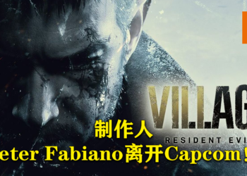 《生化危机8：村庄》制作人Peter Fabiano离开Capcom！将会加入Bungie团队继续他的职业生涯！