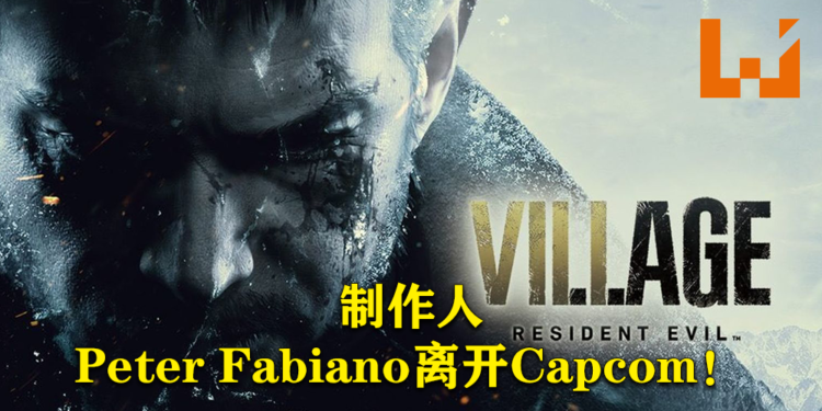 《生化危机8：村庄》制作人Peter Fabiano离开Capcom！将会加入Bungie团队继续他的职业生涯！