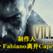 《生化危机8：村庄》制作人Peter Fabiano离开Capcom！将会加入Bungie团队继续他的职业生涯！
