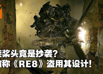 螺旋桨头怪陷入抄袭疑云！恐怖片导演称《Resident Evil Village》盗用其设计！