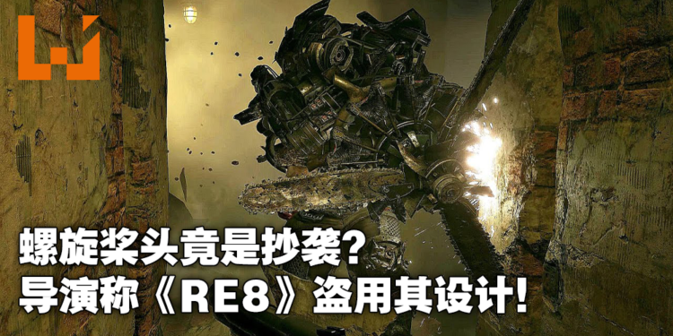 螺旋桨头怪陷入抄袭疑云！恐怖片导演称《Resident Evil Village》盗用其设计！