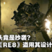 螺旋桨头怪陷入抄袭疑云！恐怖片导演称《Resident Evil Village》盗用其设计！