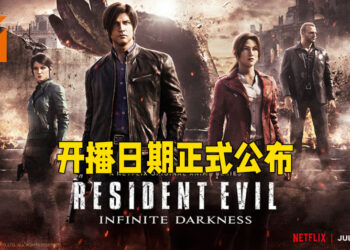 《Resident Evil: Infinite Darkness》释出全新预告片！开播日期已经敲定！