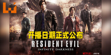 《Resident Evil: Infinite Darkness》释出全新预告片！开播日期已经敲定！
