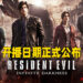 《Resident Evil: Infinite Darkness》释出全新预告片！开播日期已经敲定！
