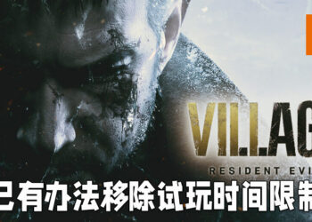 《Resident Evil Village》体验版正式开放游玩！已有玩家找到方法移除一小时试玩限制！