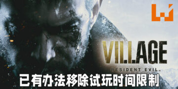 《Resident Evil Village》体验版正式开放游玩！已有玩家找到方法移除一小时试玩限制！