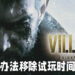 《Resident Evil Village》体验版正式开放游玩！已有玩家找到方法移除一小时试玩限制！