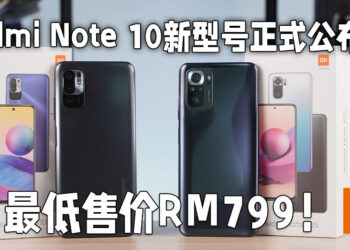 小米正式公布Redmi Note 10 5G以及Redmi Note 10S！最低售价为RM799!
