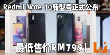 小米正式公布Redmi Note 10 5G以及Redmi Note 10S！最低售价为RM799!