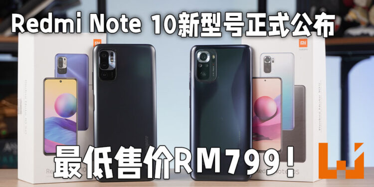 小米正式公布Redmi Note 10 5G以及Redmi Note 10S！最低售价为RM799!