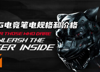 大马ROG公布今年将上市的电竞笔电规格和价格！ 搭载着全新的Intel处理器以及Nvidia显卡！
