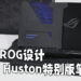 ASUS ROG为Nyjah Huston设计独一无二的ROG Strix SCAR电竞笔电！电竞与滑板界的独特交际！