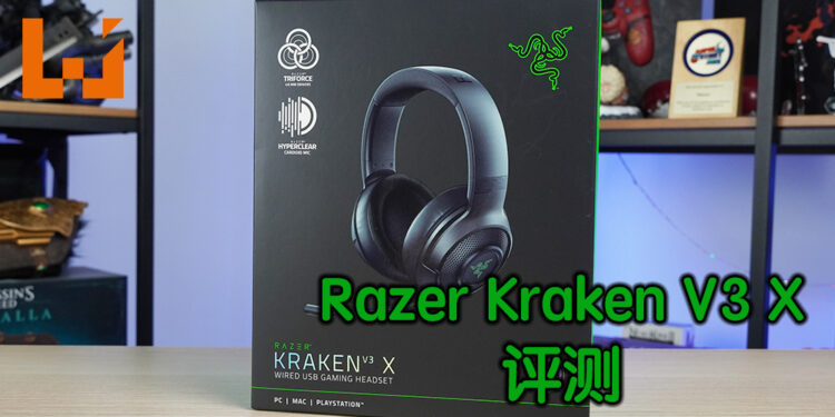 Wanuxi评测Razer Kraken V3 X！以轻量舒适设计带来沉浸式体验的耳机！