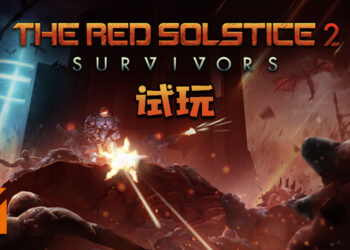 Wanuxi试玩《Red Solstice 2: Survivors》！ 怎么子弹一直不够用啊？