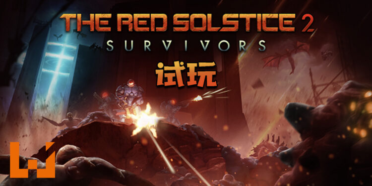 Wanuxi试玩《Red Solstice 2: Survivors》！ 怎么子弹一直不够用啊？