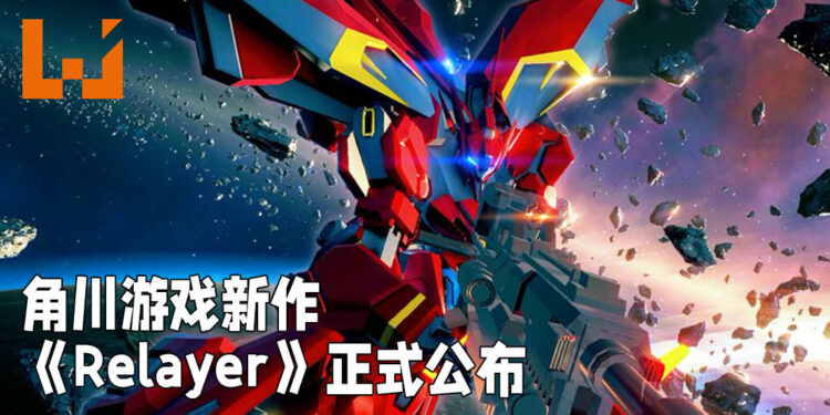 角川游戏新作《Relayer》正式公开！为新时代太空战略游戏！
