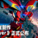 角川游戏新作《Relayer》正式公开！为新时代太空战略游戏！