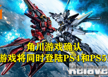 角川游戏确认《Relayer》将登陆PS4和PS5！会把重心放在次世代主机上！