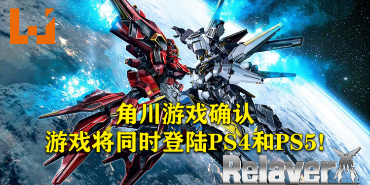 角川游戏确认《Relayer》将登陆PS4和PS5！会把重心放在次世代主机上！