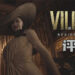 Wanuxi评测《Resident Evil Village》！无敌的伊森又要拯救家人了！