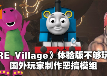 游戏未出恶搞先行！即使是Thomas小火车样子的吸血鬼夫人你也喜欢吗？