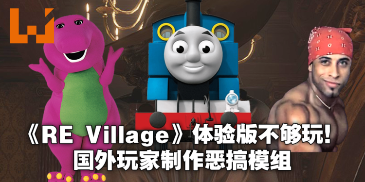 游戏未出恶搞先行！即使是Thomas小火车样子的吸血鬼夫人你也喜欢吗？
