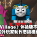 游戏未出恶搞先行!即使是Thomas小火车样子的吸血鬼夫人你也喜欢吗?