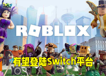 《Roblox》有望推出Switch版本？开发商执行长表示这对游戏来说是件好事！