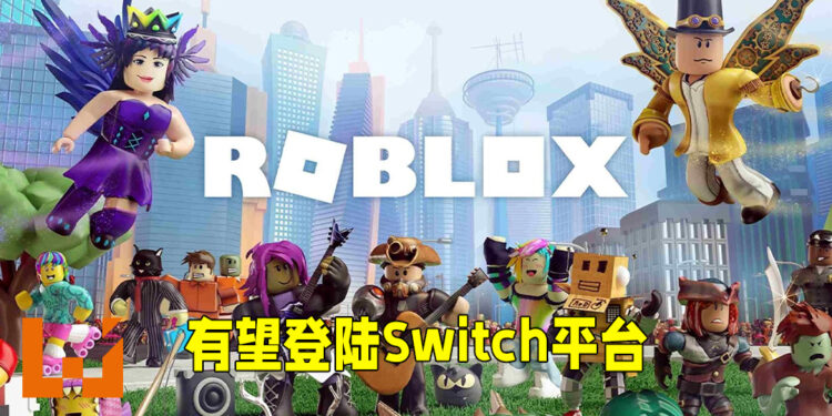 《Roblox》有望推出Switch版本？开发商执行长表示这对游戏来说是件好事！