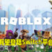 《Roblox》有望推出Switch版本?开发商执行长表示这对游戏来说是件好事!