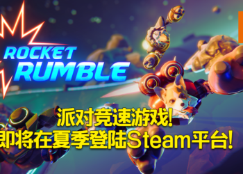 《Rocket Rumble》派对竞速游戏！即将在夏季登陆Steam平台！