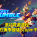 《Rocket Rumble》派对竞速游戏!即将在夏季登陆Steam平台!