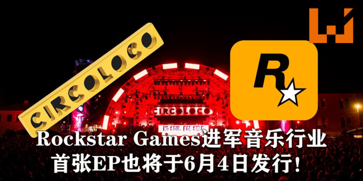 Rockstar Games进军音乐行业！成立自家唱片品牌CircoLoco Records！