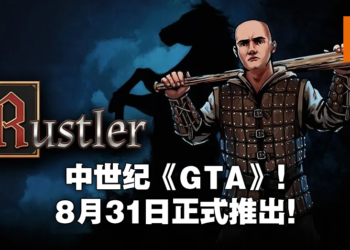 中世纪《GTA》正式公布发售日期！《Rustler》定档8月31日！
