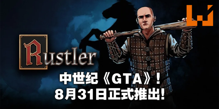 中世纪《GTA》正式公布发售日期！《Rustler》定档8月31日！