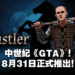 中世纪《GTA》正式公布发售日期！《Rustler》定档8月31日！