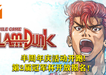 《SLAM DUNK》手游半周年庆活动开跑！第2届冠军杯今日开放报名！