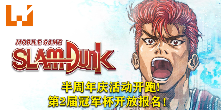 《SLAM DUNK》手游半周年庆活动开跑！第2届冠军杯今日开放报名！