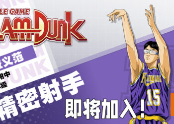 「宫益义范」将会加入《SLAM DUNK》手游！「海南队」排名第二的三分神射手即将登场！