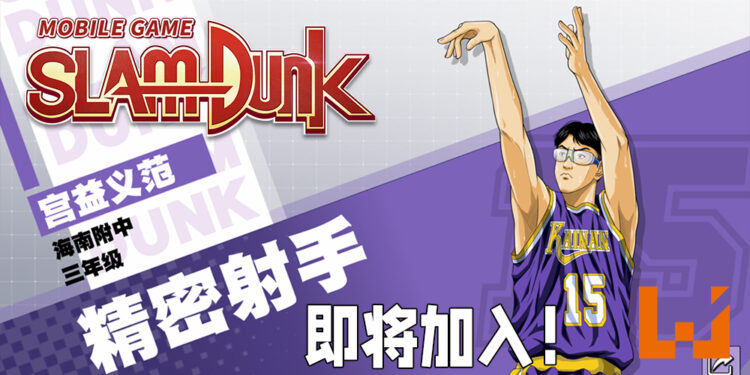 「宫益义范」将会加入《SLAM DUNK》手游！「海南队」排名第二的三分神射手即将登场！
