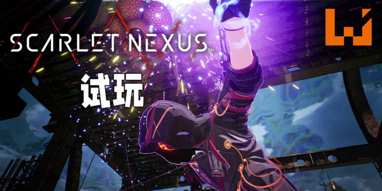 Wanuxi试玩《Scarlet Nexus》！做到过场动画的时候才发现经费已经被烧光的优质动作游戏！