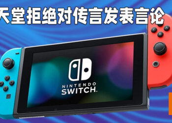 日媒Nikkei表示任天堂将会大幅增加Switch产量！任天堂拒绝回应有关Switch Pro传言以及产量的事情！