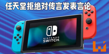 日媒Nikkei表示任天堂将会大幅增加Switch产量！任天堂拒绝回应有关Switch Pro传言以及产量的事情！