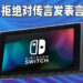 日媒Nikkei表示任天堂将会大幅增加Switch产量!任天堂拒绝回应有关Switch Pro传言以及产量的事情!