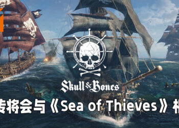 网传《Skull & Bones》此次延期是因为游戏制作必须重启！将会与《Sea of Thieves》相似！