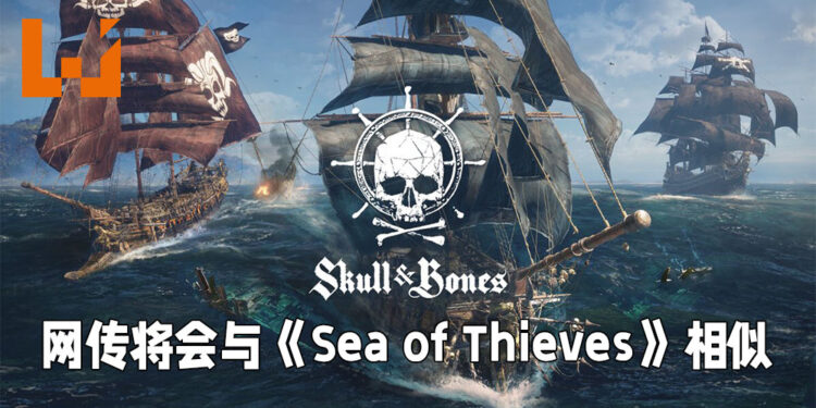 网传《Skull & Bones》此次延期是因为游戏制作必须重启！将会与《Sea of Thieves》相似！