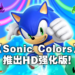 【Sonic Central】《Sonic Colors Ultimate》9月9日发售!高清重制全面升级!